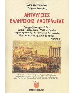 ΑΝΤΑΥΓΕΣ ΕΛΛΗΝΙΚΗΣ ΛΑΟΓΡΑΦΙΑΣ ΤΟΜΟΣ Α