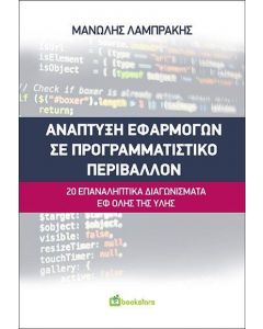 ΑΝΑΠΤΥΞΗ ΕΦΑΡΜΟΓΩΝ ΣΕ ΠΡΟΓΡΑΜΜΑΤΙΣΤΙΚΟ ΠΕΡΙΒΑΛΛΟΝ