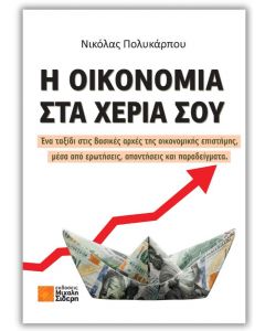 Η ΟΙΚΟΝΟΜΙΑ ΣΤΑ ΧΕΡΙΑ ΣΟΥ