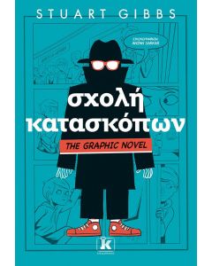 ΣΧΟΛΗ ΚΑΤΑΣΚΟΠΩΝ 1 GRAPHIC NOVEL