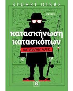 ΣΧΟΛΗ ΚΑΤΑΣΚΟΠΩΝ 2 GRAPHIC NOVEL