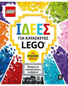 ΙΔΕΕΣ ΓΙΑ ΚΑΤΑΣΚΕΥΕΣ LEGO