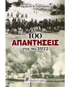 100 ΑΠΑΝΤΗΣΕΙΣ ΓΙΑ ΤΟ 1922