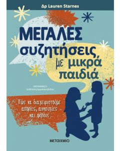 ebook ΜΕΓΑΛΕΣ ΣΥΖΗΤΗΣΕΙΣ ΜΕ ΜΙΚΡΑ ΠΑΙΔΙΑ