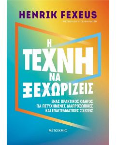 ebook Η ΤΕΧΝΗ ΝΑ ΞΕΧΩΡΙΖΕΙΣ