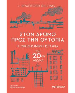 ebook ΣΤΟΝ ΔΡΟΜΟ ΠΡΟΣ ΤΗΝ ΟΥΤΟΠΙΑ Η ΟΙΚΟΝΟΜΙΚΗ ΙΣΤΟΡΙΑ ΤΟΥ 20ΟΥ ΑΙΩΝΑ