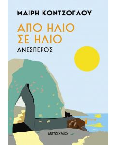 ebook ΑΝΕΣΠΕΡΟΣ - ΑΠΟ ΗΛΙΟ ΣΕ ΗΛΙΟ