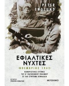 ebook ΕΦΙΑΛΤΙΚΕΣ ΝΥΧΤΕΣ ΝΟΕΜΒΡΙΟΣ 1942