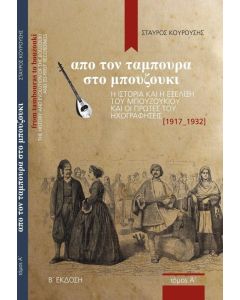 ΑΠΟ ΤΟΝ ΤΑΜΠΟΥΡΑ ΣΤΟ ΜΠΟΥΖΟΥΚΙ ΤΟΜΟΣ Α (ΝΕΑ ΕΚΔΟΣΗ)