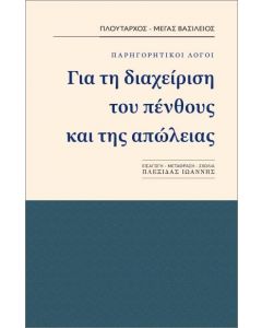 ΓΙΑ ΤΗ ΔΙΑΧΕΙΡΗΣΗ ΤΟΥ ΠΕΝΘΟΥΣ ΚΑΙ ΤΗΣ ΑΠΩΛΕΙΑΣ