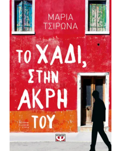 ΤΟ ΧΑΔΙ ΣΤΗΝ ΑΚΡΗ ΤΟΥ