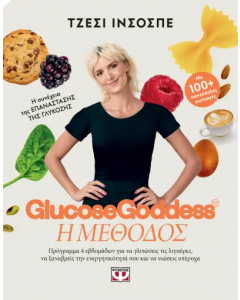 GLUCOSE GODDESS Η ΜΕΘΟΔΟΣ