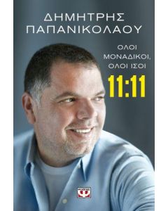 11:11 ΟΛΟΙ ΜΟΝΑΔΙΚΟΙ ΟΛΟΙ ΙΣΟΙ