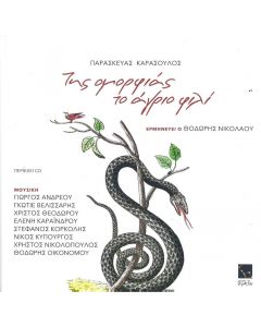 ΤΗΣ ΟΜΟΡΦΙΑΣ ΤΟ ΑΓΡΙΟ ΦΙΛΙ (+CD)