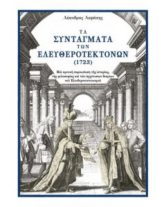 ΤΑ ΣΥΝΤΑΓΜΑΤΑ ΤΩΝ ΕΛΕΥΘΕΡΟΤΕΚΤΟΝΩΝ 1723