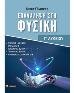 ΕΠΑΝΑΛΗΨΗ ΣΤΗ ΦΥΣΙΚΗ Γ ΛΥΚ