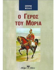 Ο ΓΕΡΟΣ ΤΟΥ ΜΟΡΙΑ