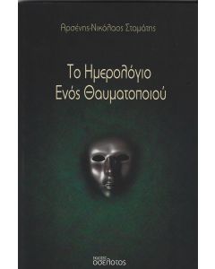 ΤΟ ΗΜΕΡΟΛΟΓΙΟ ΕΝΟΣ ΘΑΥΜΑΤΟΠΟΙΟΥ