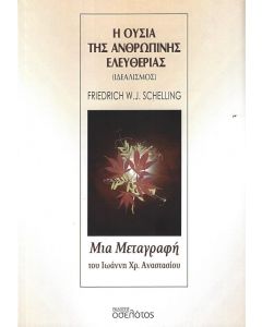 Η ΟΥΣΙΑ ΤΗΣ ΑΝΘΡΩΠΙΝΗΣ ΕΛΕΥΘΕΡΙΑΣ (ΙΔΕΑΛΙΣΜΟΣ)