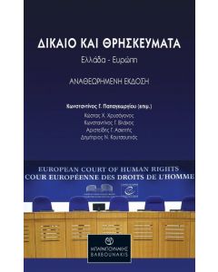 ΔΙΚΑΙΟ ΚΑΙ ΘΡΗΣΚΕΥΜΑΤΑ