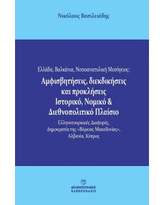 ΕΛΛΑΔΑ ΒΑΛΚΑΝΙΑ ΝΟΤΙΟΑΝΑΤΟΛΙΚΗ ΜΕΣΟΓΕΙΟΣ