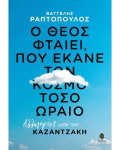 Ο ΘΕΟΣ ΦΤΑΙΕΙ ΠΟΥ ΕΚΑΝΕ ΤΟΝ ΚΟΣΜΟ ΤΟΣΟ ΩΡΑΙΟ