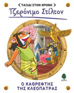 ΤΑΞΙΔΙ ΣΤΟΝ ΧΡΟΝΟ 10 Ο ΚΑΘΡΕΦΤΗΣ ΤΗΣ ΚΛΕΟΠΑΤΡΑΣ