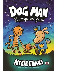 DOG MAN 10 Η ΜΗΤΕΡΑ ΤΟΥ ΓΑΤΟΥ