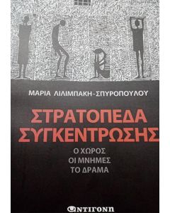 ΣΤΡΑΤΟΠΕΔΑ ΣΥΓΚΕΝΤΡΩΣΗΣ