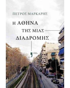 Η ΑΘΗΝΑ ΤΗΣ ΜΙΑΣ ΔΙΑΔΡΟΜΗΣ