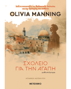 ΣΧΟΛΕΙΟ ΓΙΑ ΤΗΝ ΑΓΑΠΗ