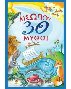 ΑΙΣΩΠΟΥ 30 ΜΥΘΟΙ