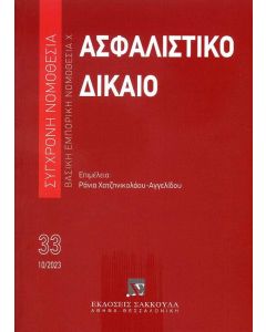 ΑΣΦΑΛΙΣΤΙΚΟ ΔΙΚΑΙΟ 33 10/2023