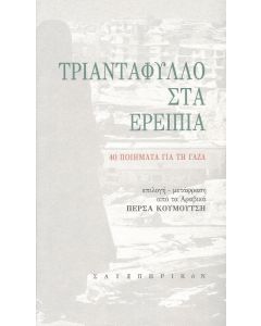 ΤΡΙΑΝΤΑΦΥΛΛΟ ΣΤΑ ΕΡΕΙΠΙΑ