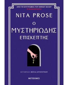 ebook Ο ΜΥΣΤΗΡΙΩΔΗΣ ΕΠΙΣΚΕΠΤΗΣ