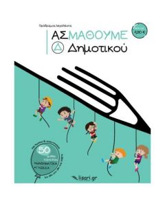 ΑΣ ΜΑΘΟΥΜΕ Δ ΔΗΜΟΤΙΚΟΥ