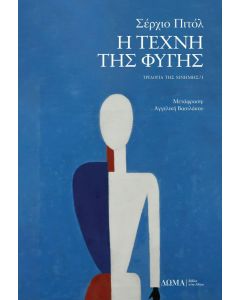 Η ΤΕΧΝΗ ΤΗΣ ΦΥΓΗΣ