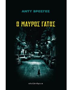 Ο ΜΑΥΡΟΣ ΓΑΤΟΣ