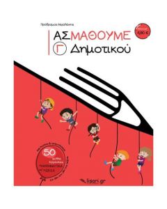 ΑΣ ΜΑΘΟΥΜΕ Γ ΔΗΜΟΤΙΚΟΥ