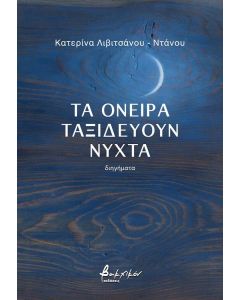 ΤΑ ΟΝΕΙΡΑ ΤΑΞΙΔΕΥΟΥΝ ΝΥΧΤΑ