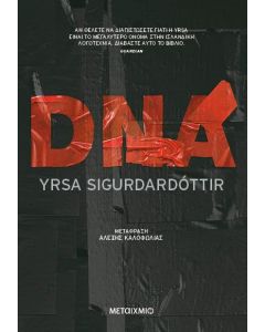 DNA (ΝΕΑ ΕΚΔΟΣΗ)