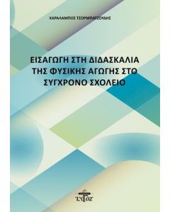 ΕΙΣΑΓΩΓΗ ΣΤΗ ΔΙΔΑΣΚΑΛΙΑ ΤΗΣ ΦΥΣΙΚΗΣ ΑΓΩΓΗΣ ΣΤΟ ΣΥΓΧΡΟΝΟ ΣΧΟΛΕΙΟ