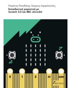 ΕΚΠΑΙΔΕΥΤΙΚΗ ΡΟΜΠΟΤΙΚΗ SCRATCH 3 ΚΑΙ BBC MICROBIT