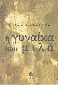 Η ΓΥΝΑΙΚΑ ΠΟΥ ΜΙΛΑ