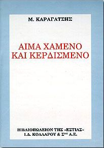 ΑΙΜΑ ΧΑΜΕΝΟ ΚΑΙ ΚΕΡΔΙΣΜΕΝΟ