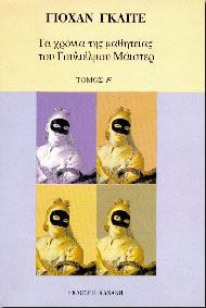 ΤΑ ΧΡΟΝΙΑ ΤΗΣ ΜΑΘΗΤΕΙΑΣ ΤΟΥ ΓΟΥΛΙΕΛΜΟΥ ΜΑΙΣΤΕΡ 2ΤΟΜΟΙ