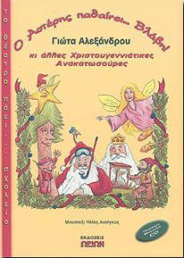 Ο ΑΣΤΕΡΗΣ ΠΑΘΑΙΝΕΙ ΒΛΑΒΗ! (+CD)