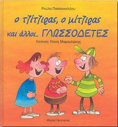 Ο ΤΖΙΤΖΙΡΑΣ Ο ΜΙΤΖΙΡΑΣ ΚΑΙ ΑΛΛΟΙ ΓΛΩΣΣΟΔΕΤΕΣ