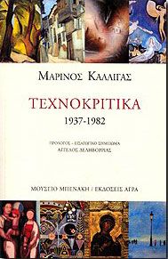 ΤΕΧΝΟΚΡΙΤΙΚΑ 1937-1982