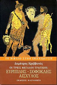 ΟΙ ΤΡΕΙΣ ΜΕΓΑΛΟΙ ΤΡΑΓΙΚΟΙ ΕΥΡΙΠΙΔΗΣ ΣΟΦΟΚΛΗΣ ΑΙΣΧΥΛΟΣ
